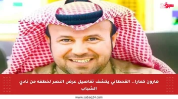 هارون كمارا.. القحطاني يكشف تفاصيل عرض النصر لخطفه من نادي الشباب